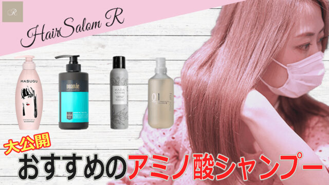 美容院R アミノ酸シャンプー コンテンツのアイキャッチ画像1