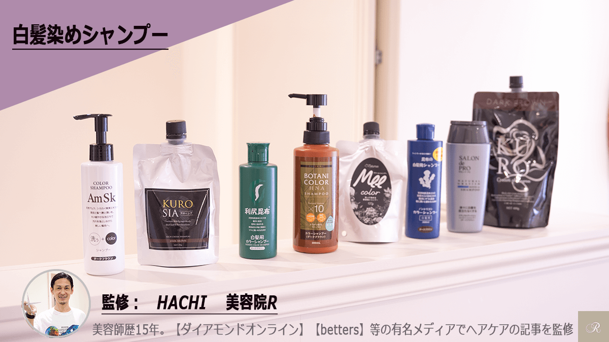 白髪染めシャンプーおすすめランキング10選 どのシャンプーが効果が高いのか徹底検証 美容院 ヘッドスパサロン R アール