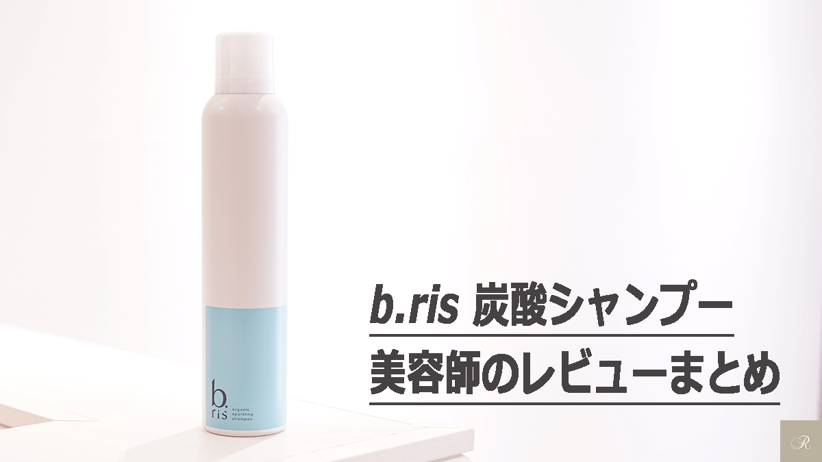 定番キャンバス b.ris ビーリスエアリーカラーリングフォーム 15点