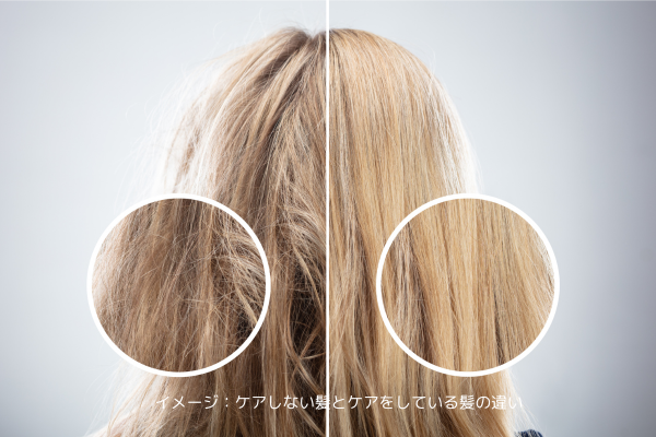 ヘアケアを怠った髪とヘアケアを行った髪の違いのイメージ