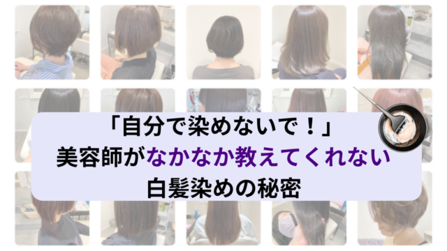 【美容師監修】市販と美容院の白髪染め３つの違い｜本当はどちらがいいの？