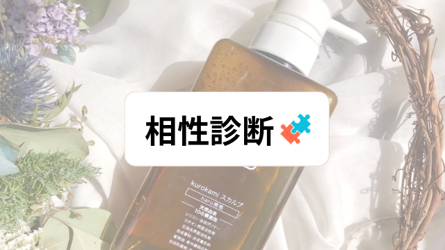 kurokamiスカルプ 診断コンテンツアイキャッチ1