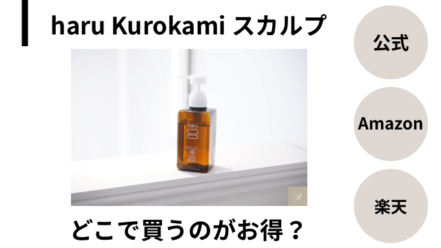 kurokamiスカルプ お得情報コンテンツアイキャッチ1