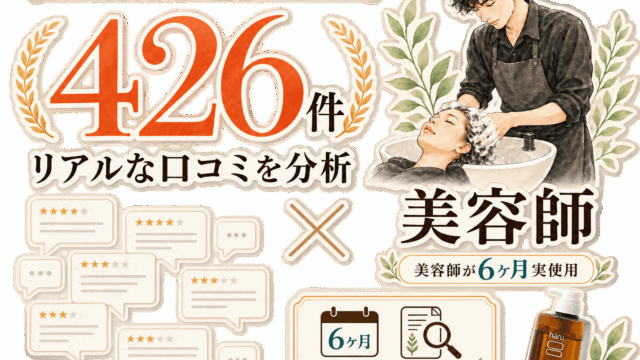 haruシャンプーの口コミを美容師が6カ月徹底検証｜成分・効果・最安購入法まで完全ガイド